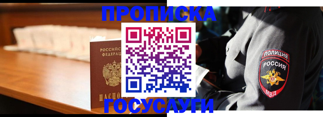 купить прописку в Надыме